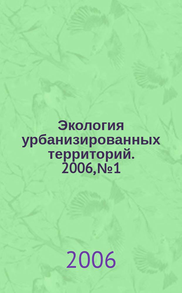 Экология урбанизированных территорий. 2006, № 1
