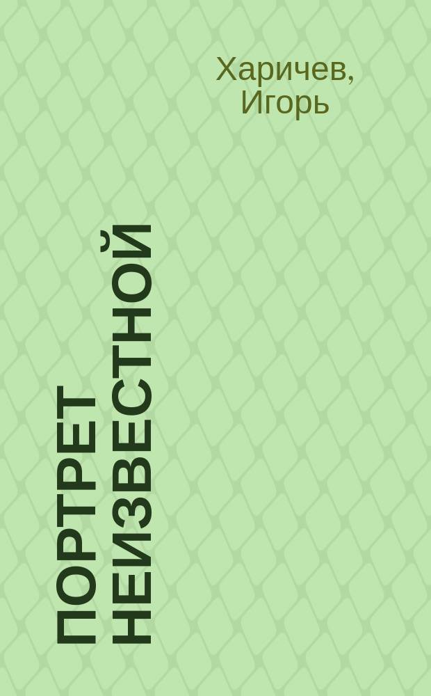 Портрет неизвестной : ПН женщина и время литературный журнал. 2006, № 1 : Кремлевская секретарша