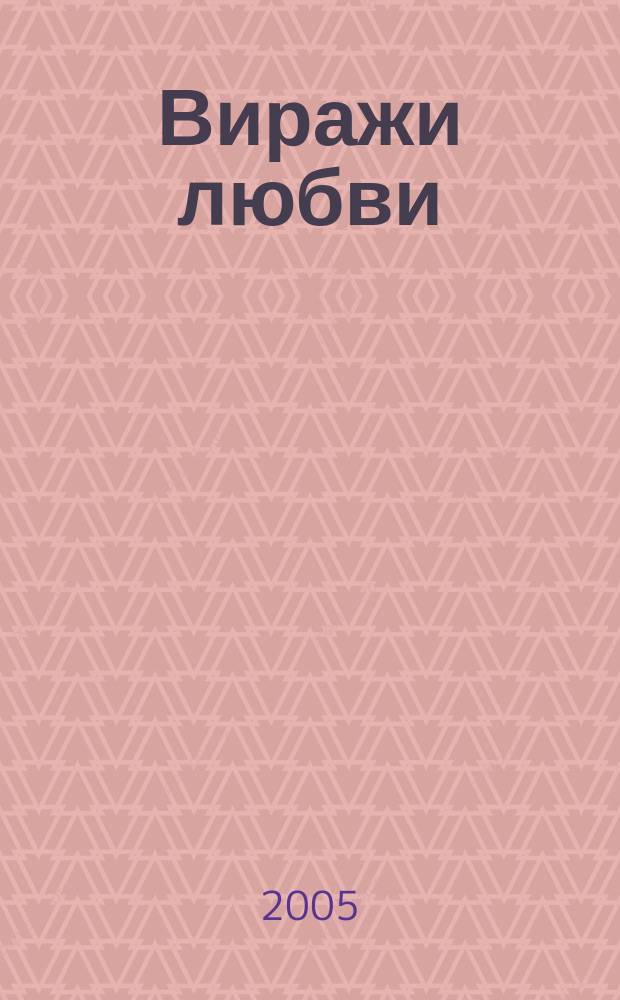 Виражи любви : ВЛ : исповедь сердец : литературный журнал