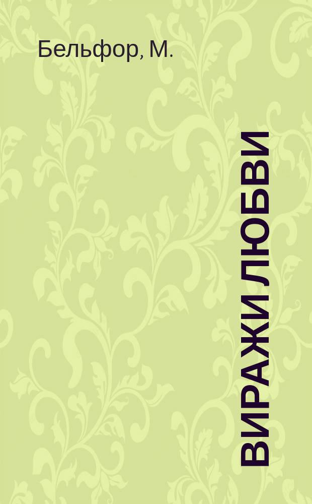 Виражи любви : ВЛ исповедь сердец литературный журнал. 2005, № 1 : Звездное кружево
