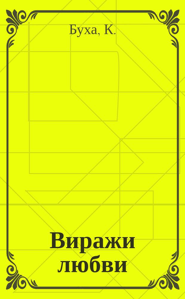 Виражи любви : ВЛ исповедь сердец литературный журнал. 2005, № 11 : Дефиле с револьвером