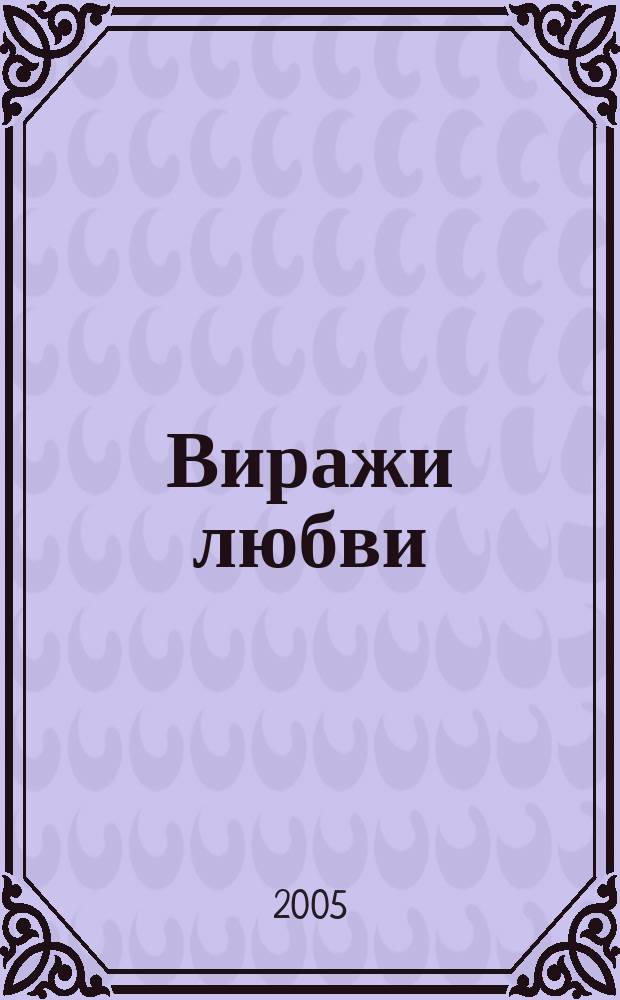 Виражи любви : ВЛ исповедь сердец литературный журнал. 2005, № 7 : Горькая лаванда