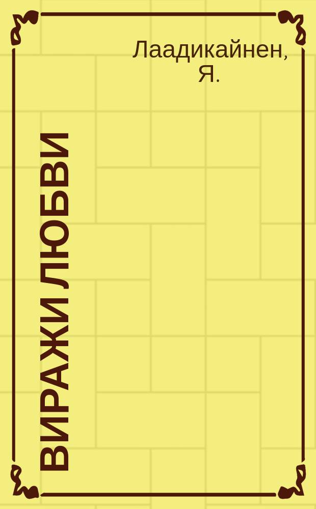 Виражи любви : ВЛ исповедь сердец литературный журнал. 2006, № 1 (15) : Репетиция любви