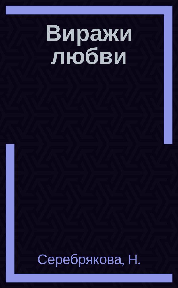 Виражи любви : ВЛ исповедь сердец литературный журнал. 2006, № 3 (17) : Держите невесту