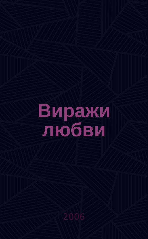 Виражи любви : ВЛ исповедь сердец литературный журнал. 2006, № 5 (19) : Все не так