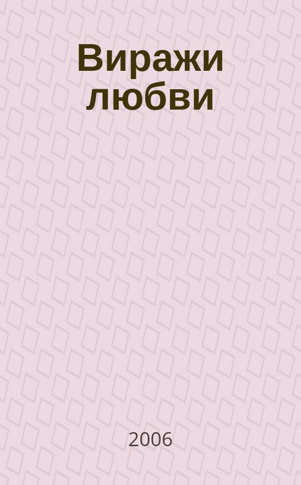 Виражи любви : ВЛ исповедь сердец литературный журнал. 2006, № 10 (24) : Запах Лунника