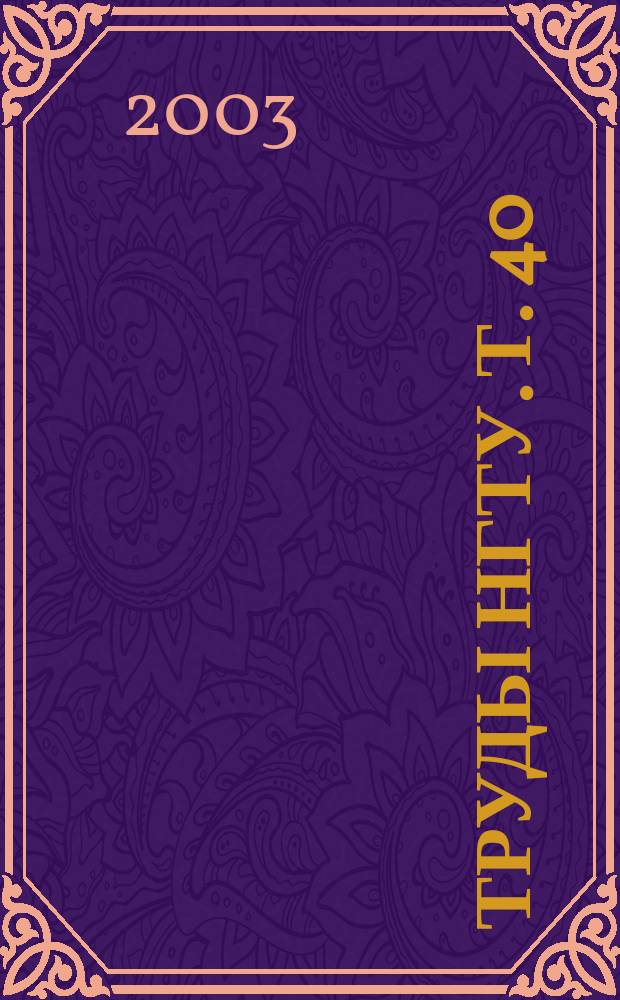 Труды НГТУ. Т. 40 : Современные проблемы машиностроения