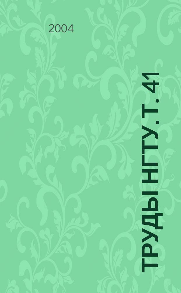 Труды НГТУ. Т. 41 : Перспективы развития: история, PR, менеджмент, образование в высшей школе,социология, экономика, философия