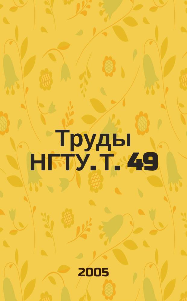 Труды НГТУ. Т. 49 : Электрооборудование промышленных установок