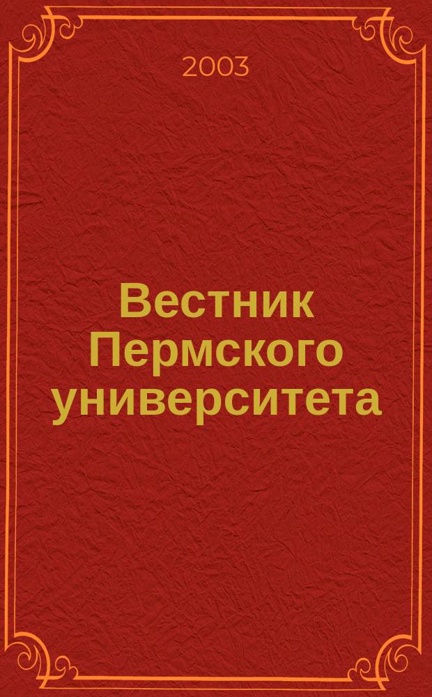 Вестник Пермского университета : Науч. журн. 2003, вып. 2 : Экономика