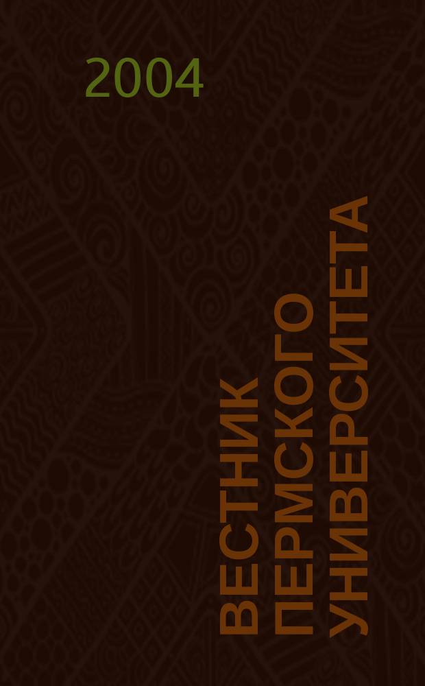 Вестник Пермского университета : Науч. журн. 2004, вып. 5 : История