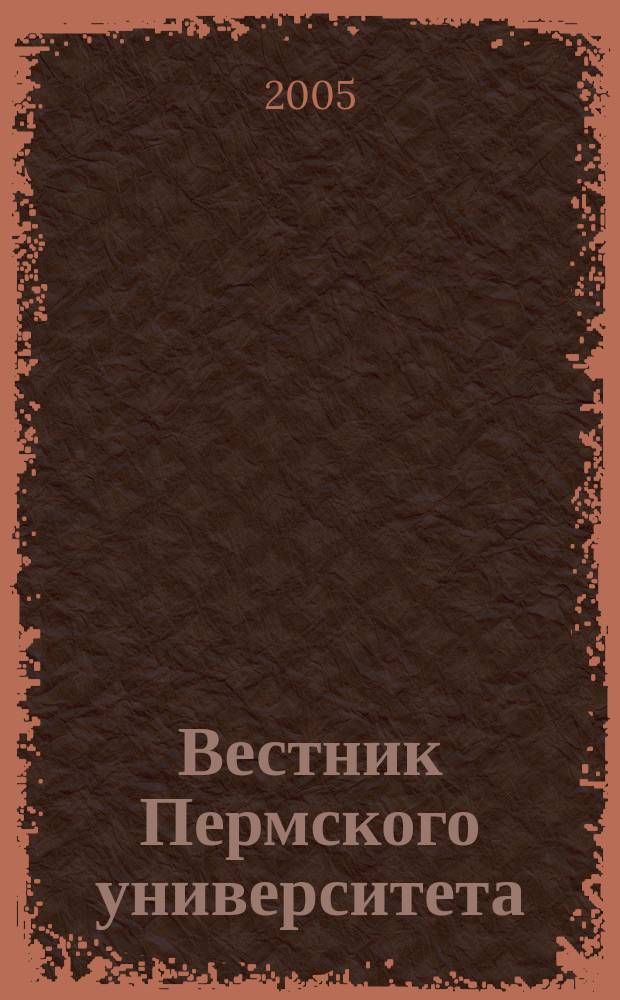 Вестник Пермского университета : Науч. журн. 2005, вып. 1 : Физика
