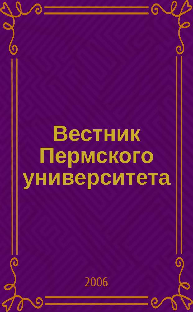Вестник Пермского университета : Науч. журн. 2006, вып. 1 (1) : Физика