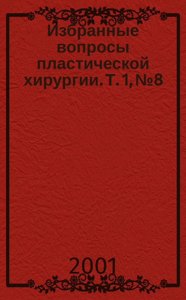 Избранные вопросы пластической хирургии. Т. 1, № 8 : Хирургия кисти: карпальная нестабильность