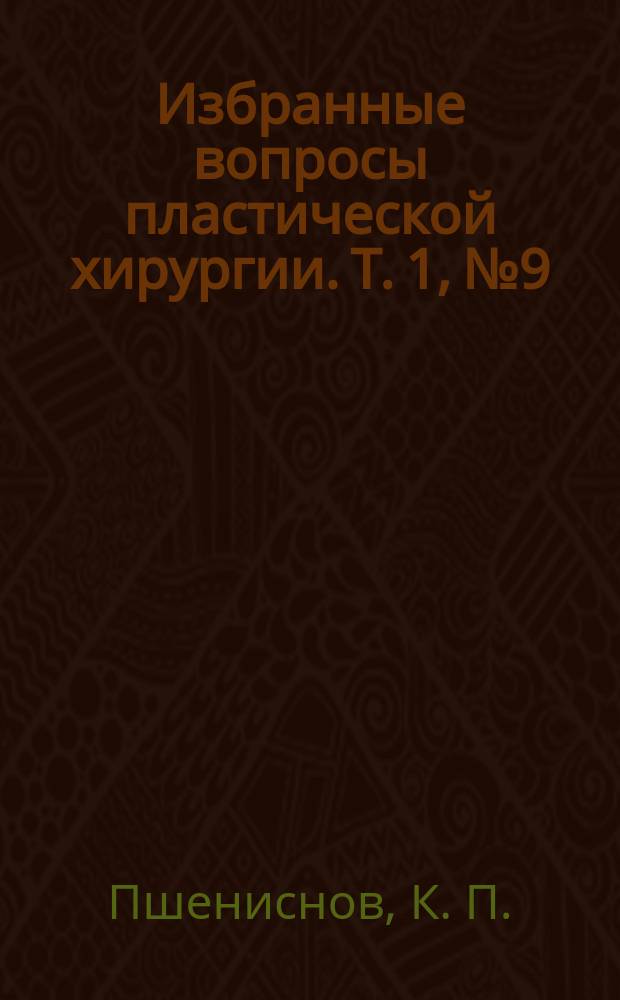 Избранные вопросы пластической хирургии. Т. 1, № 9 : Принципы реконструкции нижней конечности