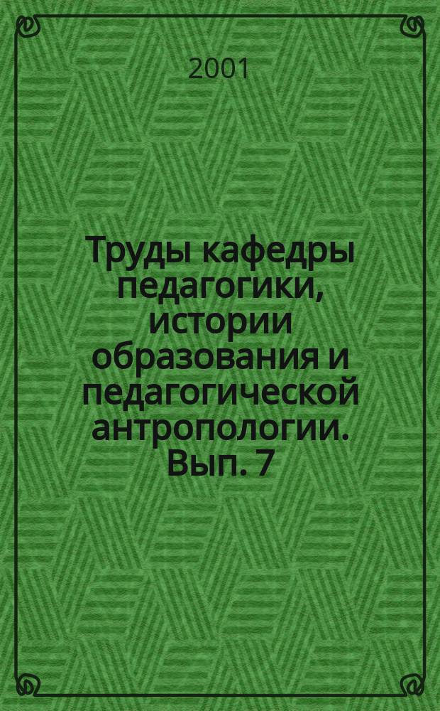 Труды кафедры педагогики, истории образования и педагогической антропологии. Вып. 7 : Теория и история педагогики