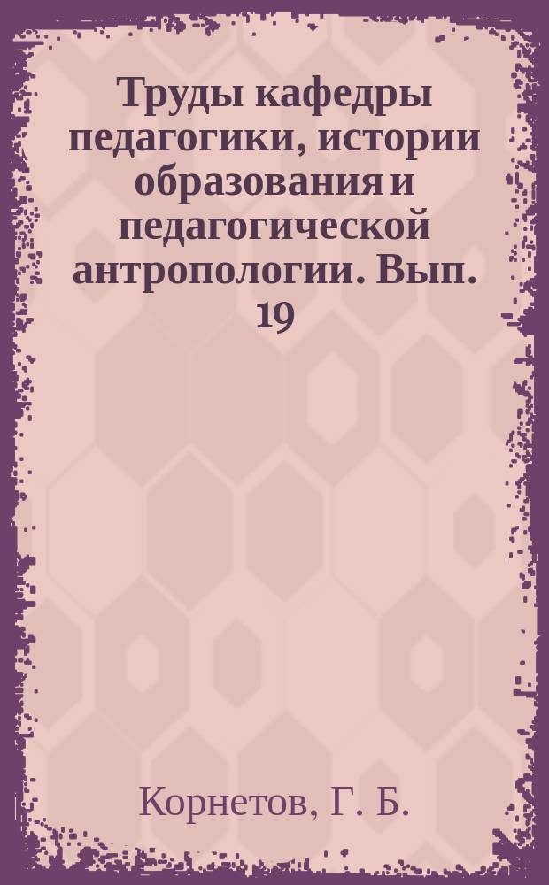 Труды кафедры педагогики, истории образования и педагогической антропологии. Вып. 19 : Западная педагогика XVII-XVIII вв.