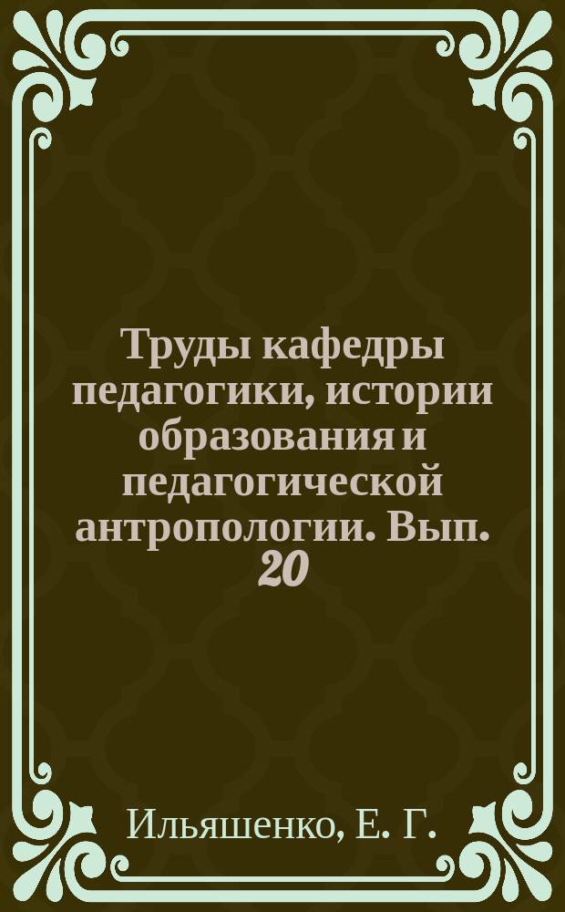 Труды кафедры педагогики, истории образования и педагогической антропологии. Вып. 20 : Педагогическая антропология в России: история и современность