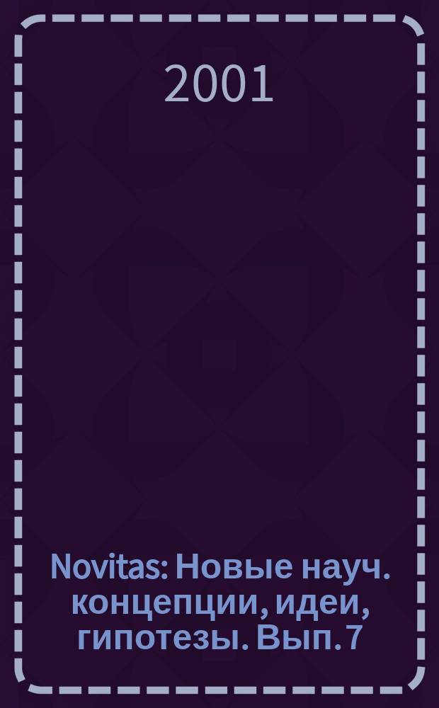 Novitas : Новые науч. концепции, идеи, гипотезы. Вып. 7 : Модели Мира