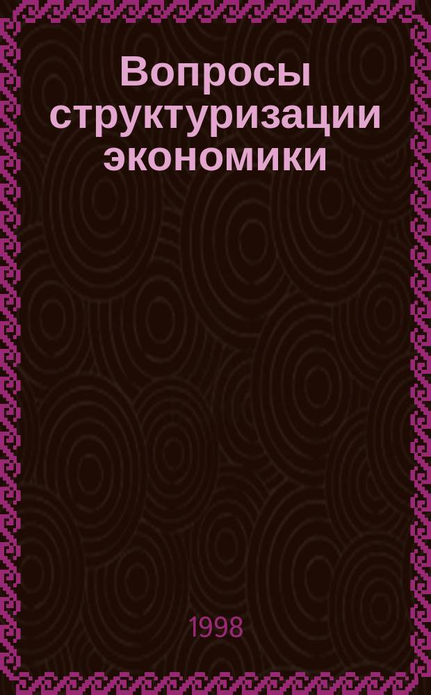 Вопросы структуризации экономики : ежеквартальный журнал