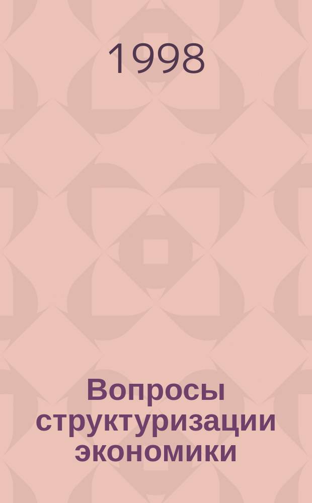 Вопросы структуризации экономики : ежеквартальный журнал. 1998, 4 : Эффективность деятельности предприятий в условиях рынка