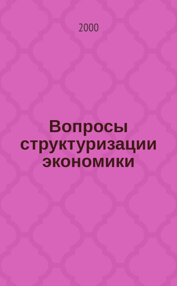 Вопросы структуризации экономики : ежеквартальный журнал. 2000, 1 : Механизмы сбалансированного развития в условиях рынка