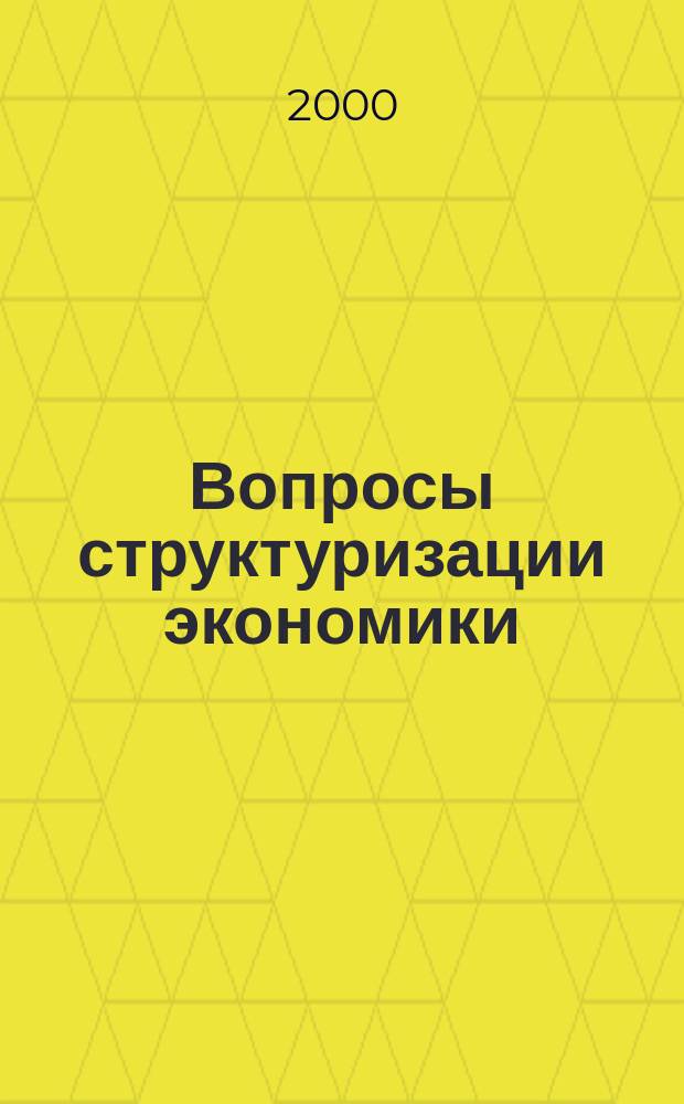Вопросы структуризации экономики : ежеквартальный журнал. 2000, 6 : Актуальные вопросы экономики региона в переходный период