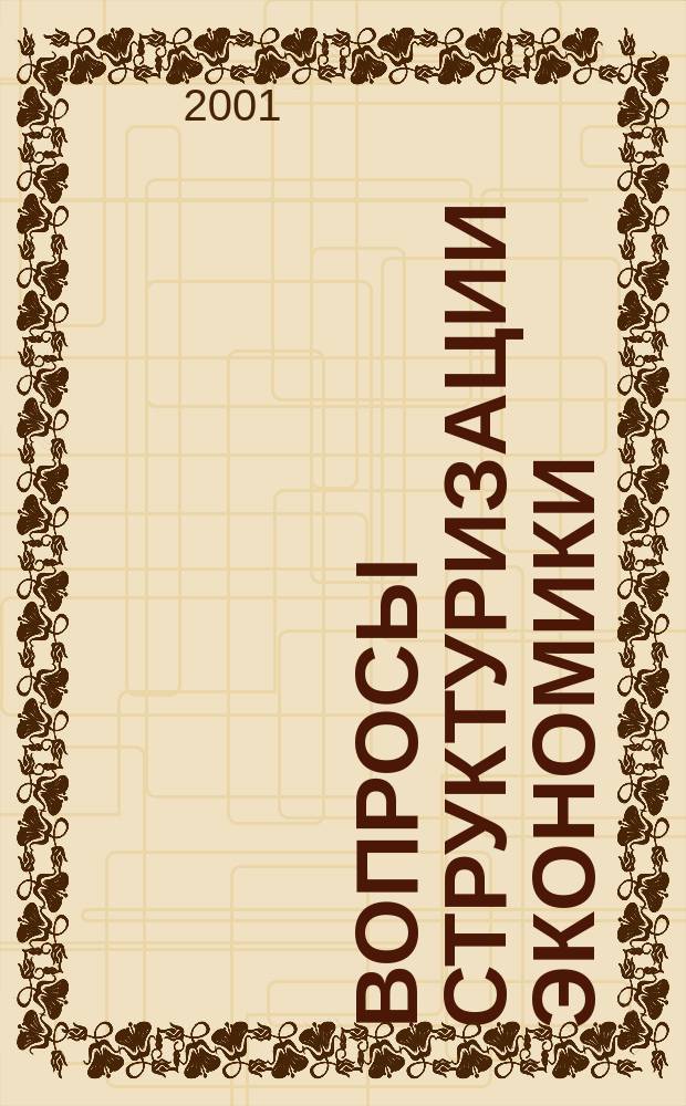 Вопросы структуризации экономики : ежеквартальный журнал. 2001, 5 : Приоритеты развития отраслей экономики региона