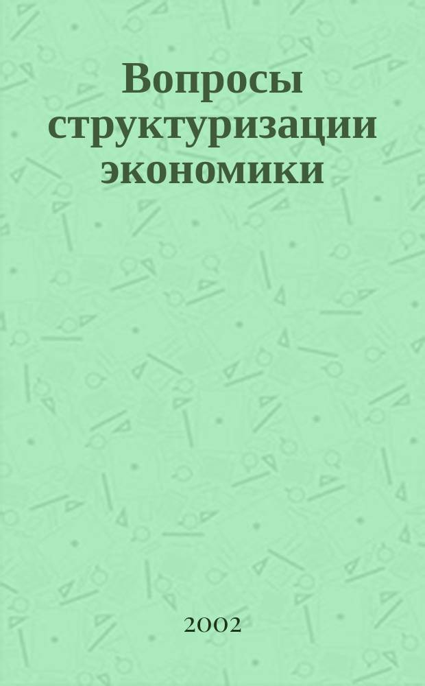 Вопросы структуризации экономики : ежеквартальный журнал. 2002, 2 : Этническая экономика аграрного региона