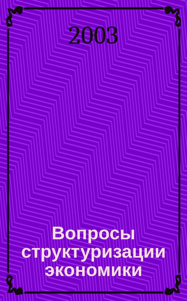 Вопросы структуризации экономики : ежеквартальный журнал. 2003, 4 : Структурные преобразования в этноэкономике депрессивного региона