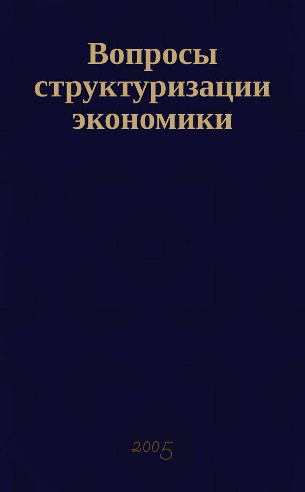 Вопросы структуризации экономики : ежеквартальный журнал. 2005, 1 : Социально-экономическая политика развития региона