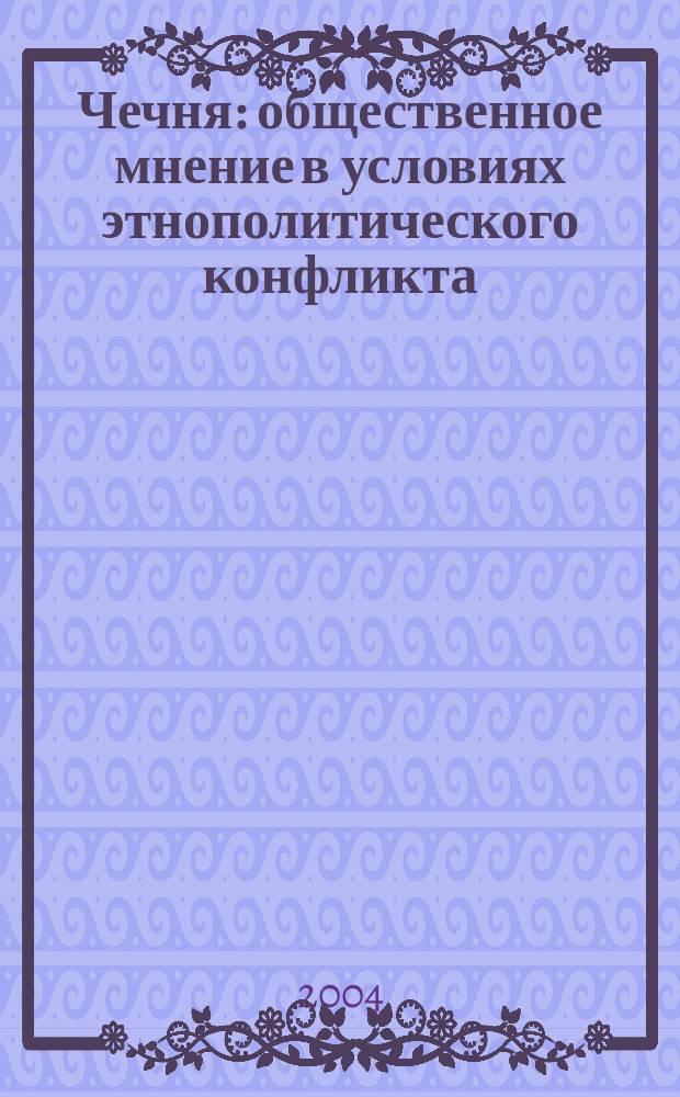 Чечня: общественное мнение в условиях этнополитического конфликта
