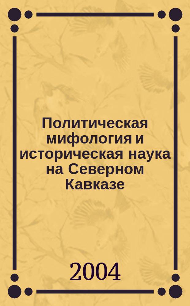 Политическая мифология и историческая наука на Северном Кавказе