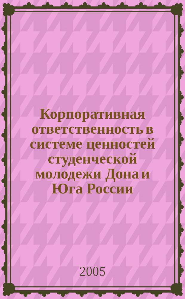 Корпоративная ответственность в системе ценностей студенческой молодежи Дона и Юга России
