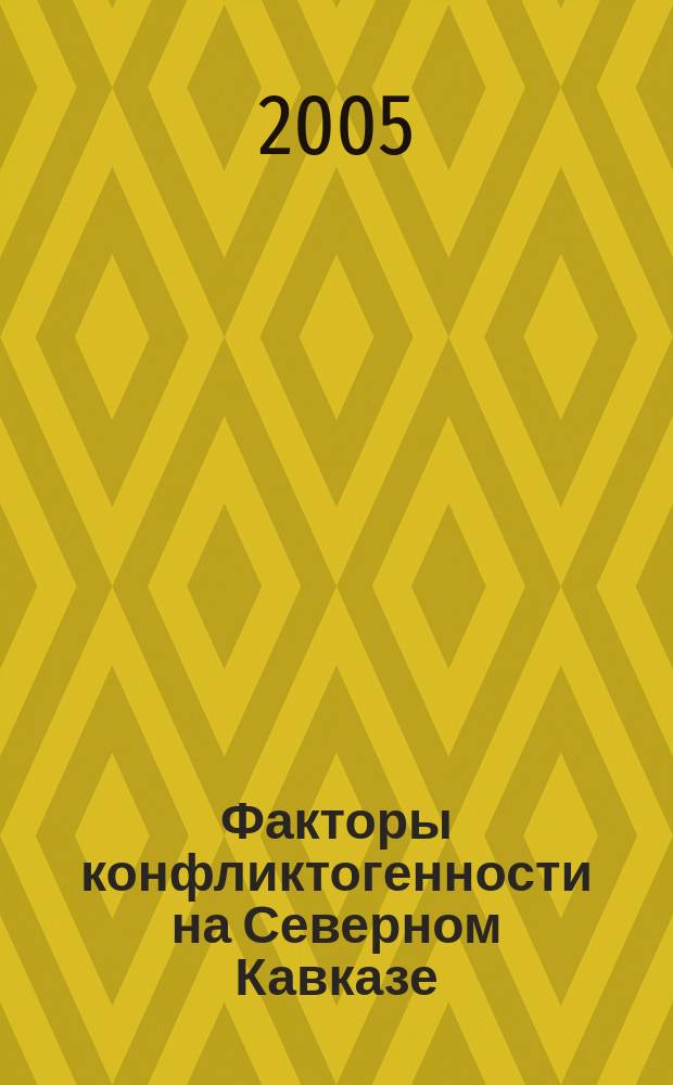 Факторы конфликтогенности на Северном Кавказе