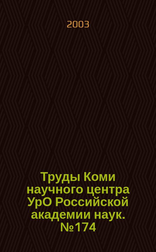 Труды Коми научного центра УрО Российской академии наук. № 174 : Алгебра, геометрия и дифференциальные уравнения