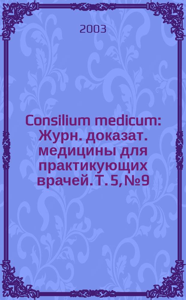 Consilium medicum : Журн. доказат. медицины для практикующих врачей. Т. 5, № 9 : Эндокринология / гинекология