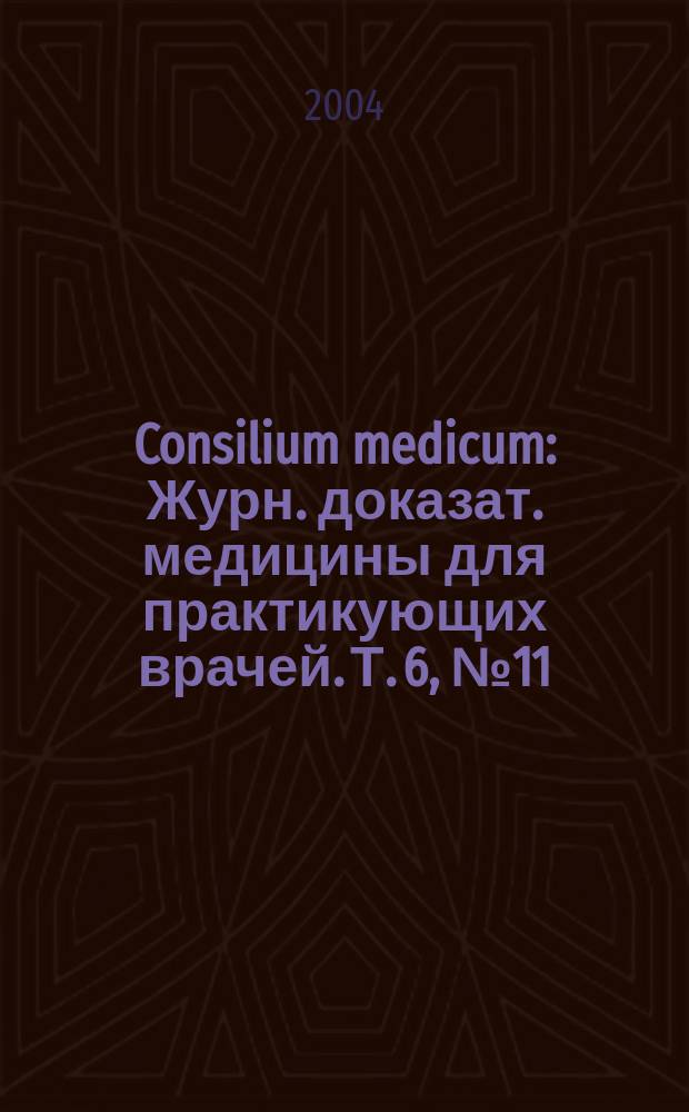 Consilium medicum : Журн. доказат. медицины для практикующих врачей. Т. 6, № 11 : Кардиология