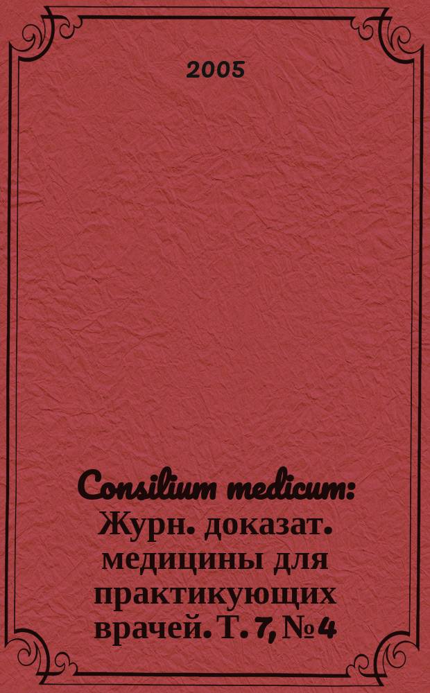 Consilium medicum : Журн. доказат. медицины для практикующих врачей. Т. 7, № 4 : Болезни дыхательной системы