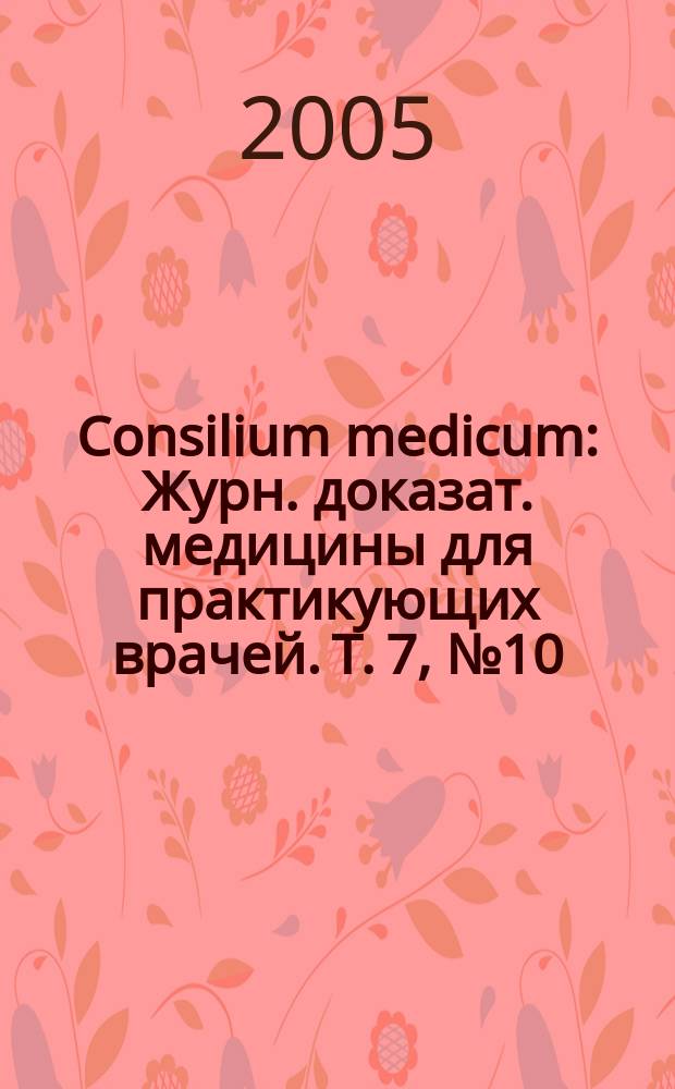 Consilium medicum : Журн. доказат. медицины для практикующих врачей. Т. 7, № 10 : Болезни дыхательной системы
