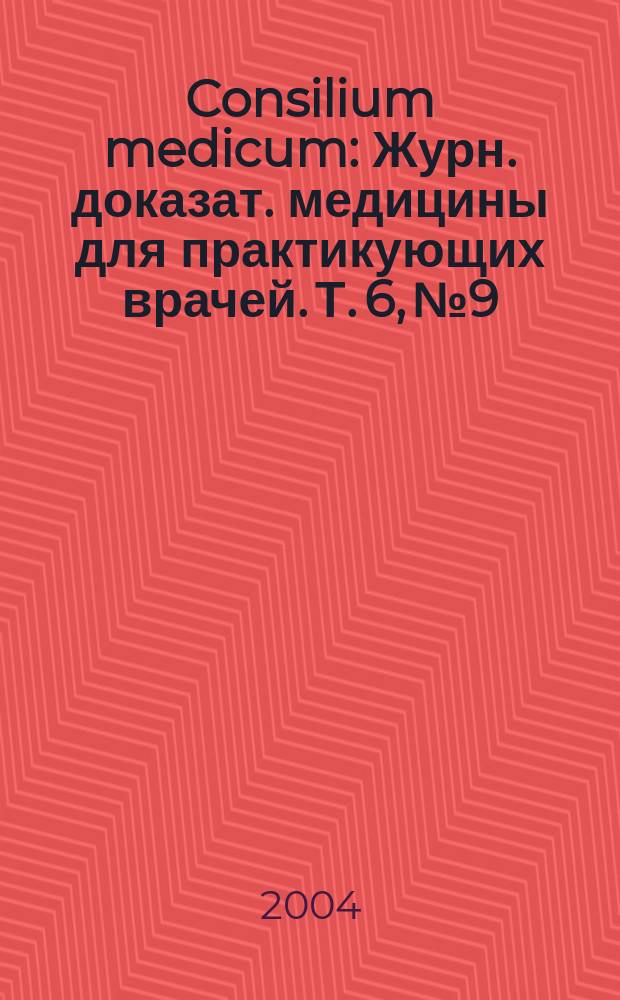 Consilium medicum : Журн. доказат. медицины для практикующих врачей. Т. 6, № 9 : Эндокринология / гинекология