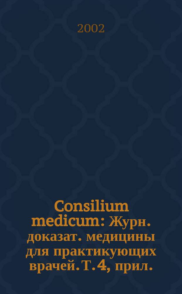 Consilium medicum : Журн. доказат. медицины для практикующих врачей. Т. 4, прил. : Диспепсия