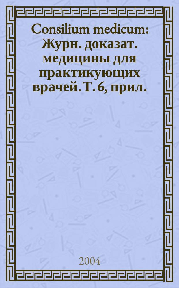 Consilium medicum : Журн. доказат. медицины для практикующих врачей. Т. 6, прил. : Дерматовенерология