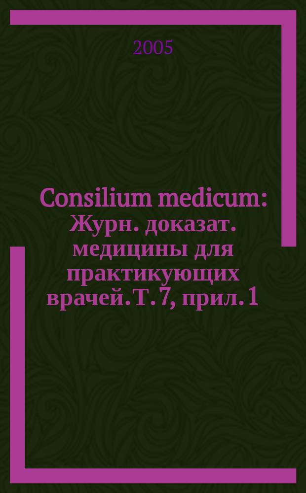 Consilium medicum : Журн. доказат. медицины для практикующих врачей. Т. 7, прил. [1] : Дерматология
