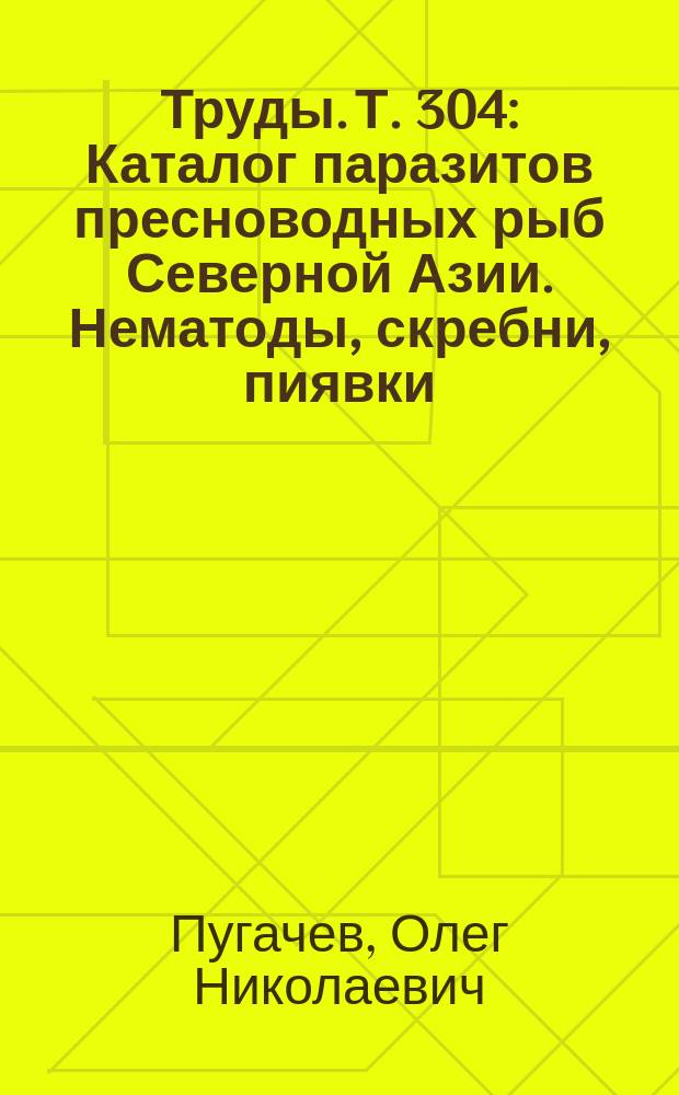 Труды. Т. 304 : Каталог паразитов пресноводных рыб Северной Азии. Нематоды, скребни, пиявки, моллюски, ракообразные, клещи