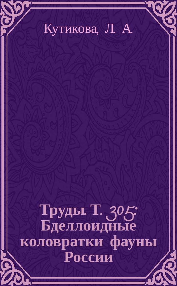 Труды. Т. 305 : Бделлоидные коловратки фауны России