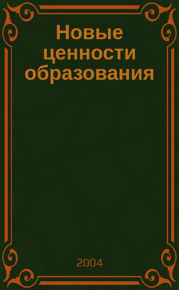 Новые ценности образования : НЦО NEV. 2004, вып. 2 (17) : Индивидуальность в образовании