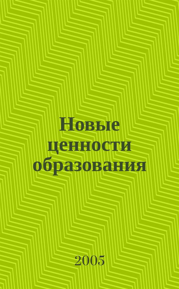 Новые ценности образования : НЦО NEV. 2005, вып. 5 (24) : Антропологический, деятельностный и культурологический подходы. Тезаурус