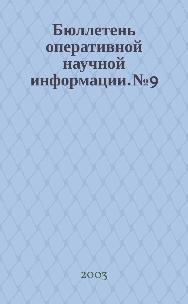 Бюллетень оперативной научной информации. № 9
