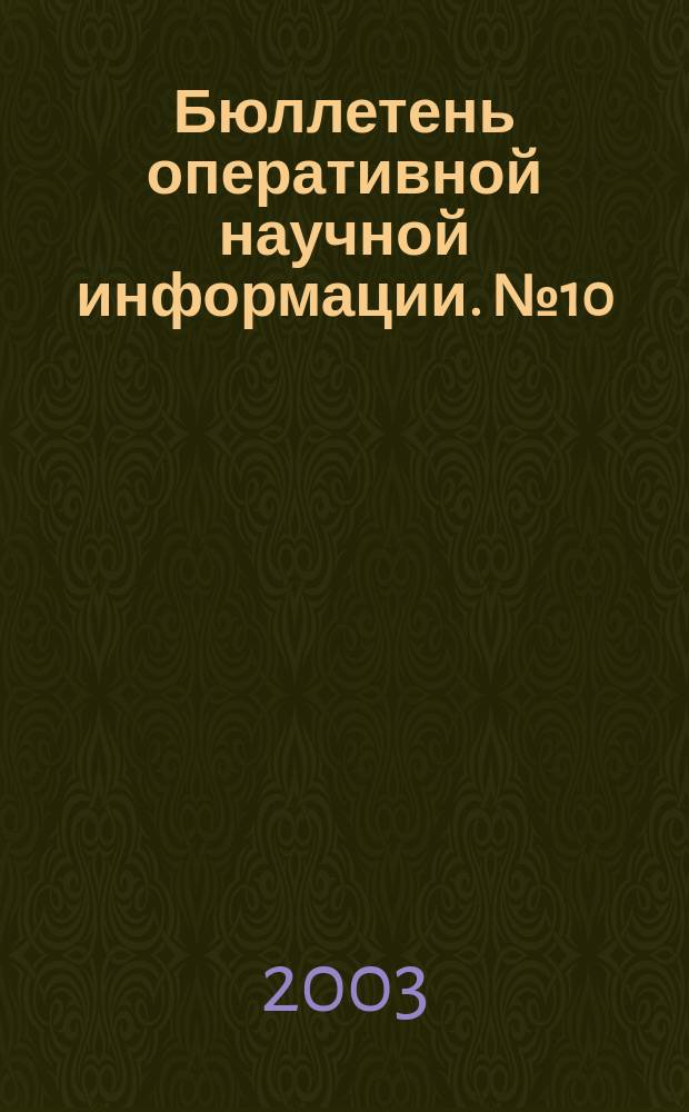 Бюллетень оперативной научной информации. № 10